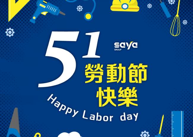 51勞動節休假一天,造成不便敬請見諒。