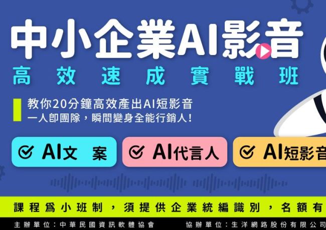 【實體課程】中小企業AI影音高效速成實戰班
