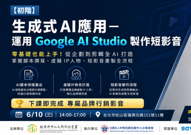 【實體講座】生成式AI應用－品牌短影音實作