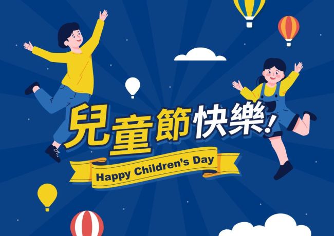 兒童節及清明節休假四天,造成不便敬請見諒。