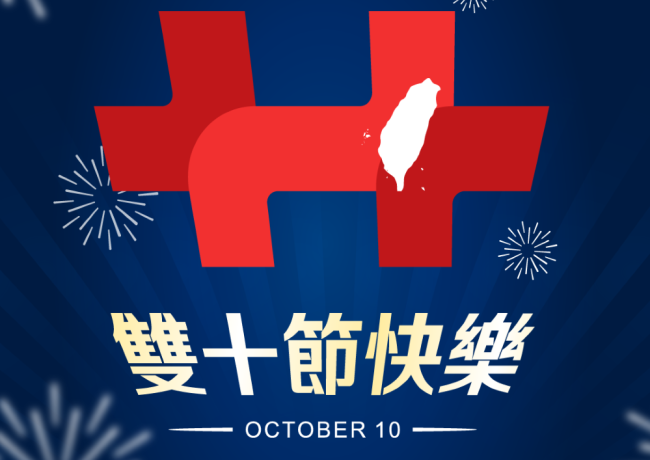 國慶日休假一天,造成不便敬請見諒。