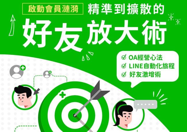 【實體講座】精準到擴散的好友放大術