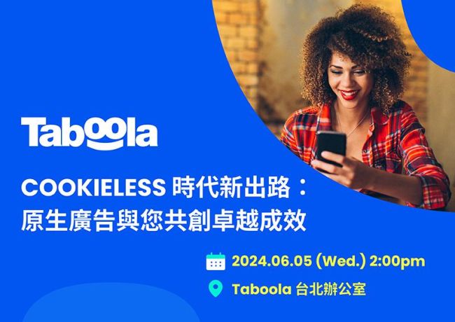 【Taboola X 生洋專場說明會】Cookieless時代新出路:原生廣告與您共創卓越成效