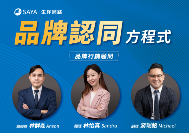 【實體說明會】3/14(四)下午14:00,品牌認同方程式