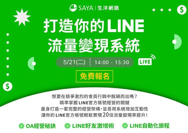 【線上說明會】5/21打造你的LINE流量變現系統