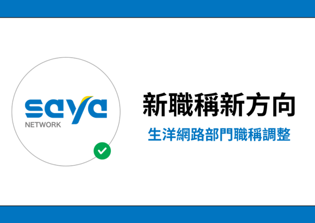 新職稱,新方向:生洋網路部門職稱調整