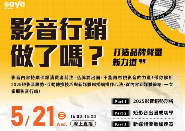 【線上講座】影音行銷做了嗎?打造品牌聲量新力道