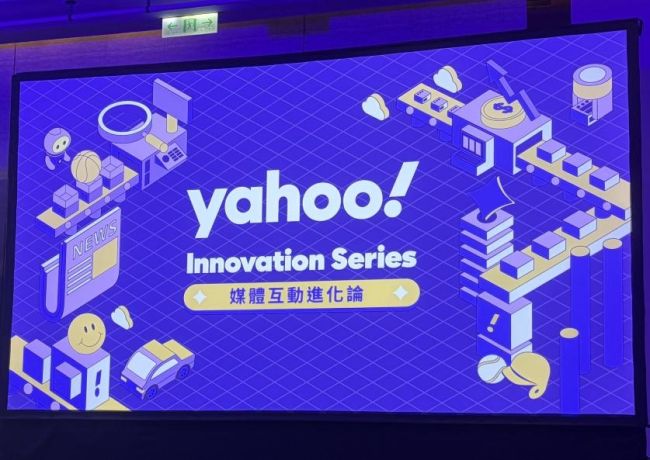 AI 時代的「有感創新」怎麼做?Yahoo Innovation Series論壇精華一次看