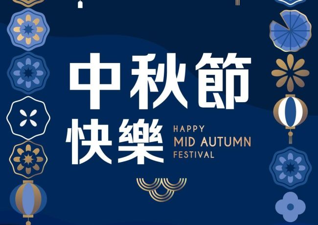 中秋節連假休假一天,祝福大家佳節愉快