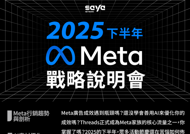 【實體講座】2025下半年Meta戰略說明會