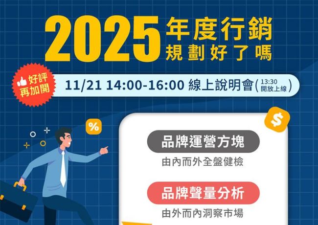 【線上講座】好評再加開!2025年度行銷規劃好了嗎