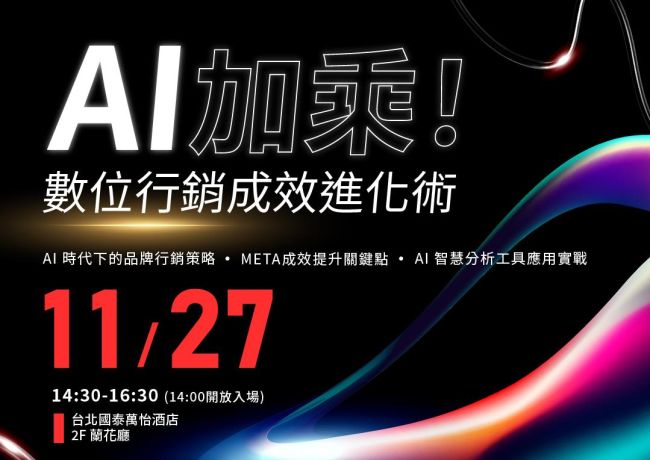 【實體講座】AI加乘!數位行銷成效進化術