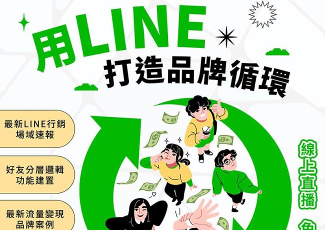 【線上講座】用LINE打造品牌循環