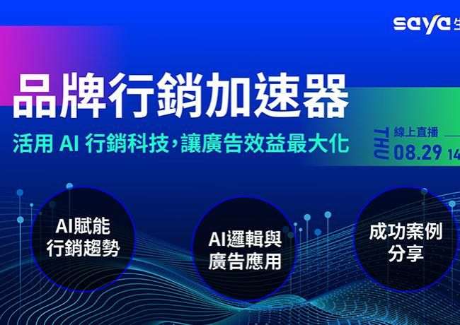 【線上說明會】打造品牌的數位AI顧問