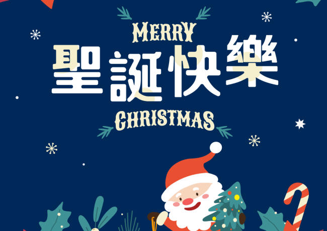行憲紀念日休假一天,祝大家聖誕快樂