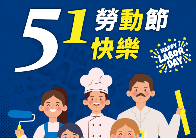 生洋集團將於 5/1(五)休假一天，向所有辛勤工作的夥伴致敬！