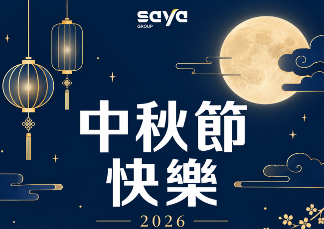 中秋節連假休假一天,祝福大家佳節愉快