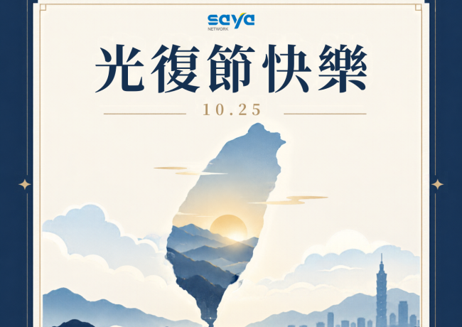 光復節連假休假一天,連假愉快!