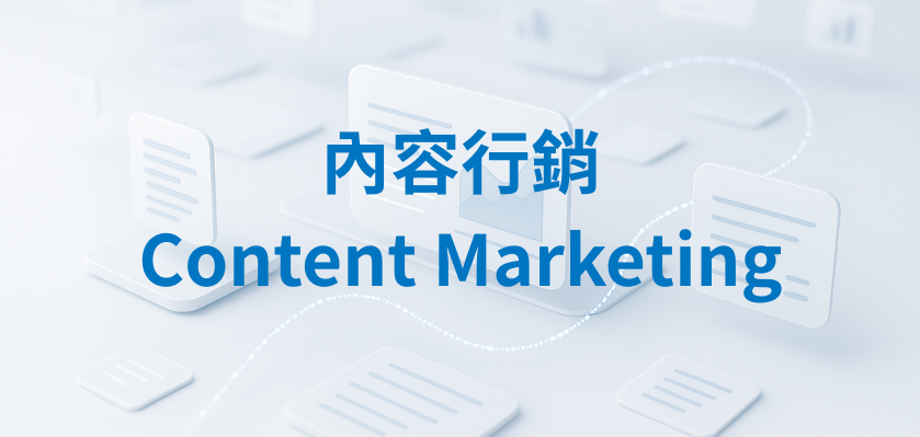 內容行銷