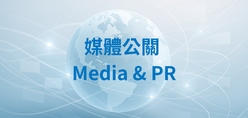 媒體公關